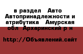  в раздел : Авто » Автопринадлежности и атрибутика . Амурская обл.,Архаринский р-н